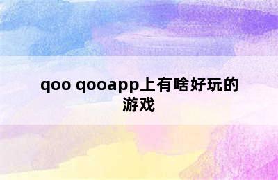 qoo qooapp上有啥好玩的游戏